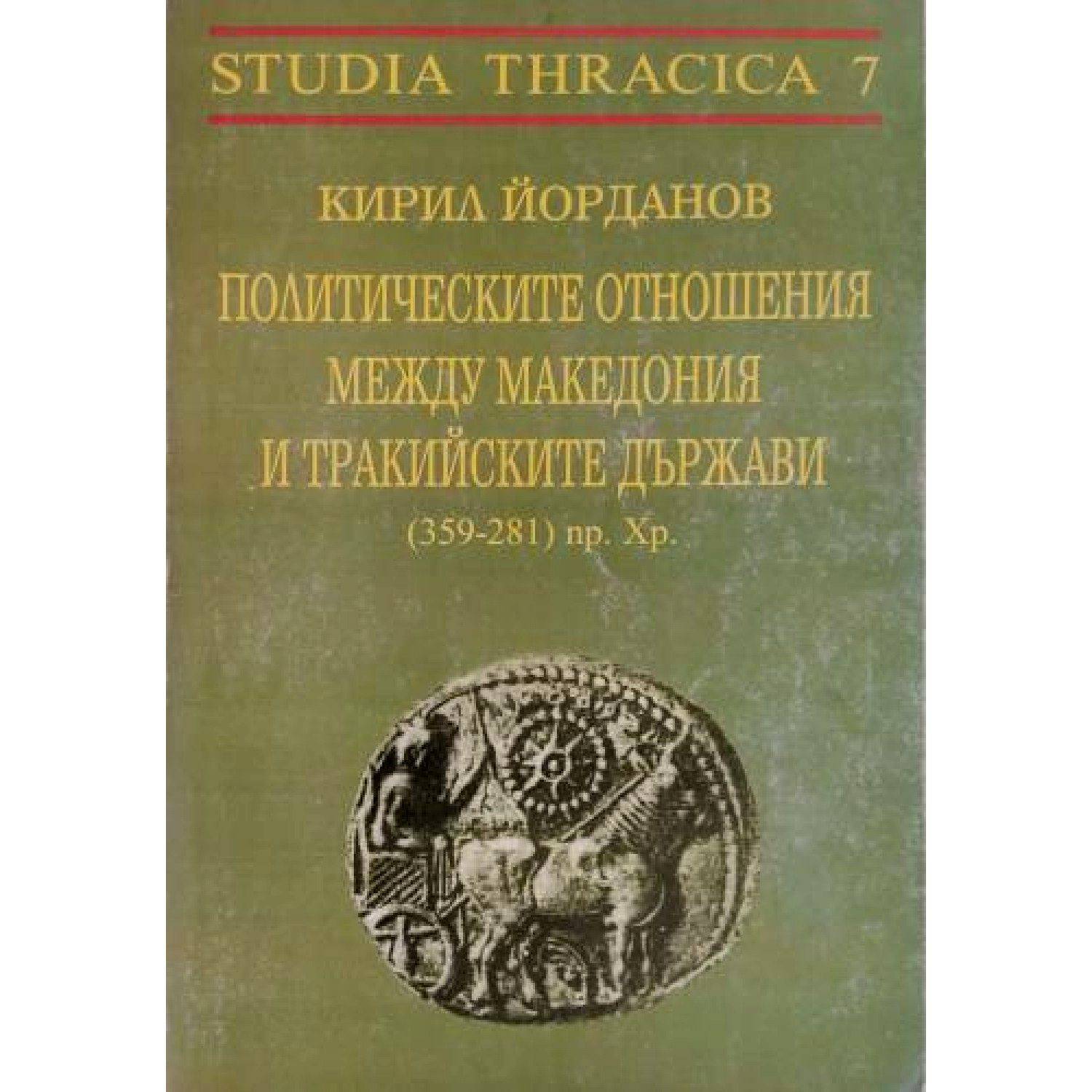 Един от трудовете на проф. д. и. н. Кирил Йорданов